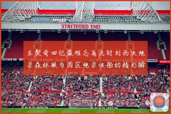 东契奇回忆最难忘高光时刻西决绝杀森林狼与园区绝杀快船的精彩瞬间