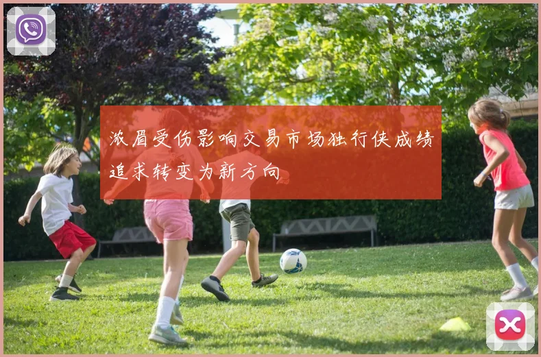 浓眉受伤影响交易市场独行侠成绩追求转变为新方向