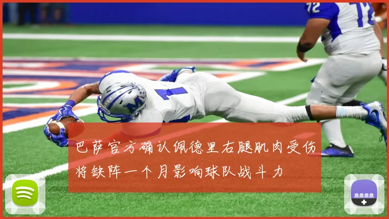巴萨官方确认佩德里右腿肌肉受伤将缺阵一个月影响球队战斗力