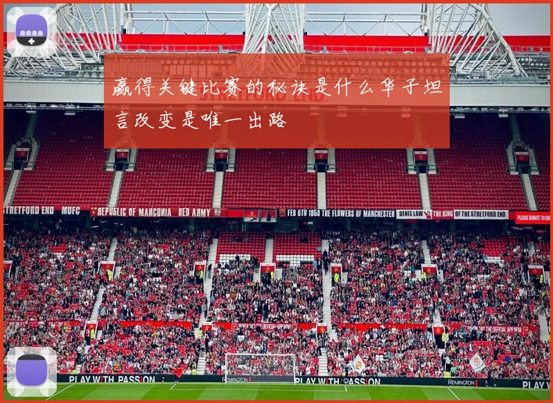 赢得关键比赛的秘诀是什么华子坦言改变是唯一出路